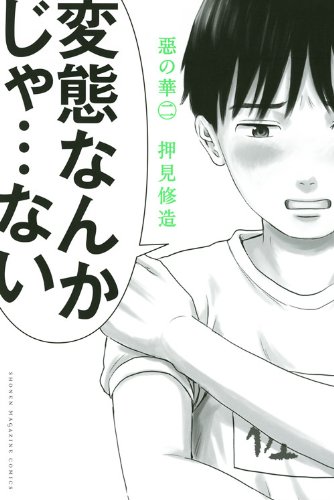 惡の華(2) (少年マガジンコミックス) | 押見 修造 |本 | 通販 | Amazon